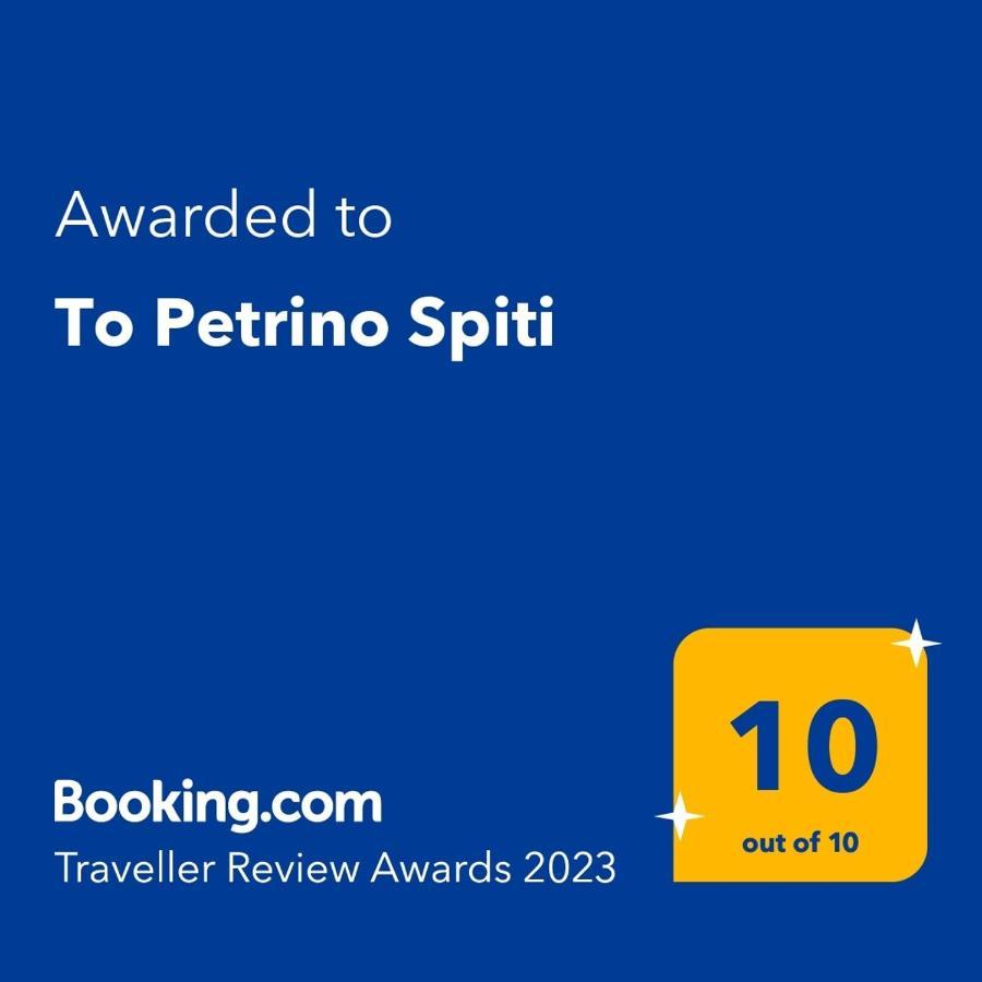 ポッシディTo Petrino Spitiアパートメント エクステリア 写真